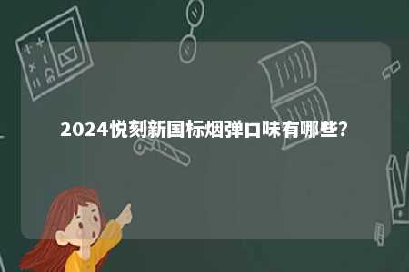 2024悦刻新国标烟弹口味有哪些？ 